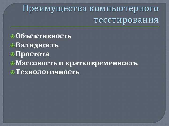   Преимущества компьютерного    тесстирования  Объективность  Валидность  Простота