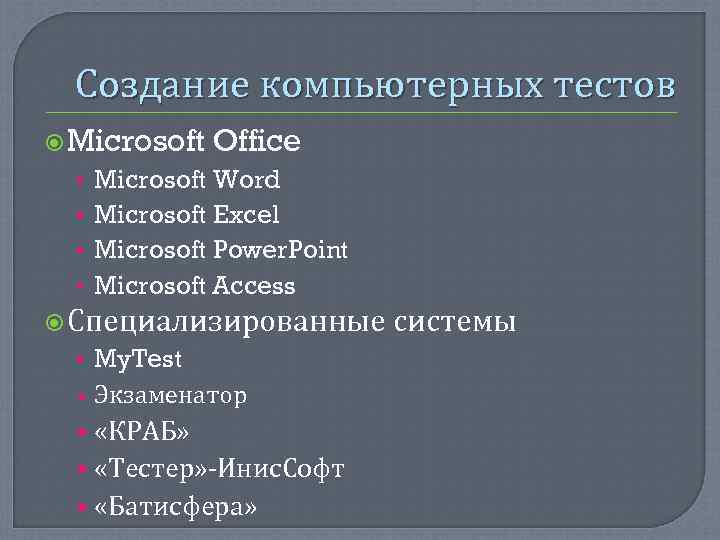  Создание компьютерных тестов  Microsoft  Office  •  Microsoft Word 