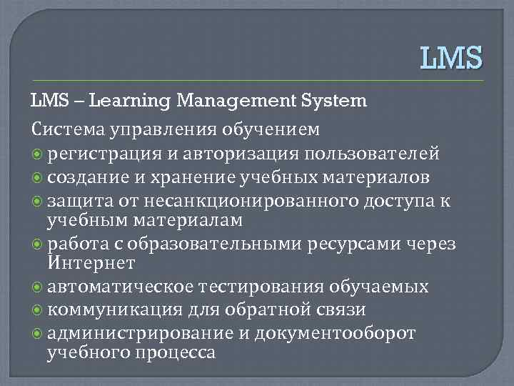     LMS – Learning Management System Система управления обучением  регистрация