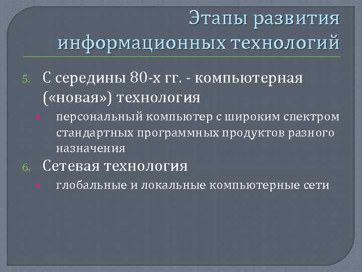      Этапы развития  информационных технологий 5.  С середины