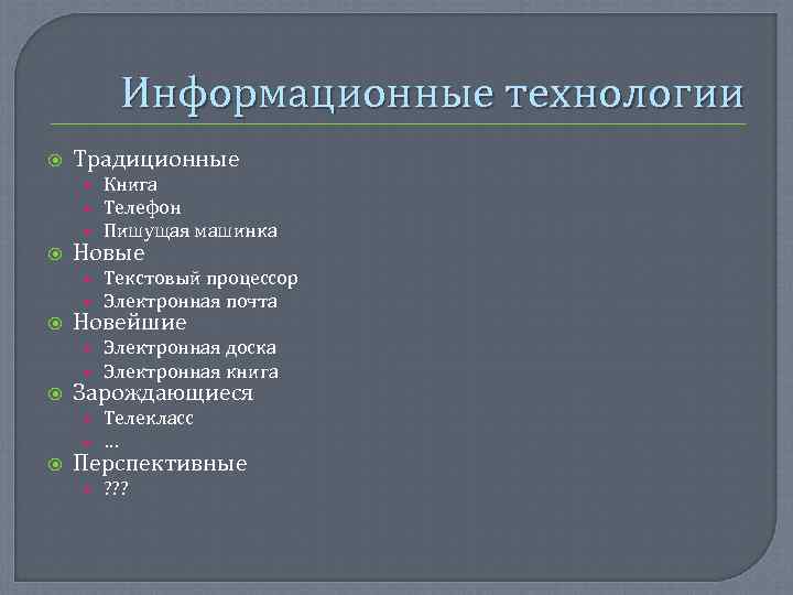   Информационные технологии Традиционные • Книга • Телефон • Пишущая машинка Новые •