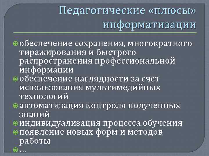    Педагогические «плюсы»    информатизации  обеспечение сохранения, многократного 