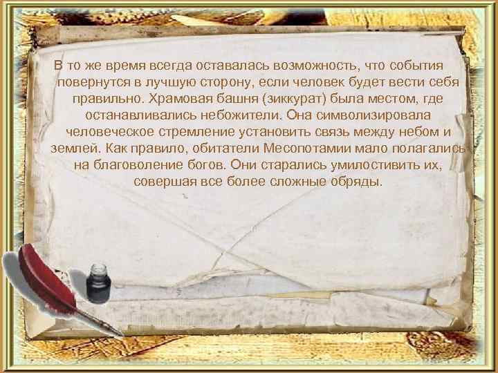  В то же время всегда оставалась возможность, что события  повернутся в лучшую