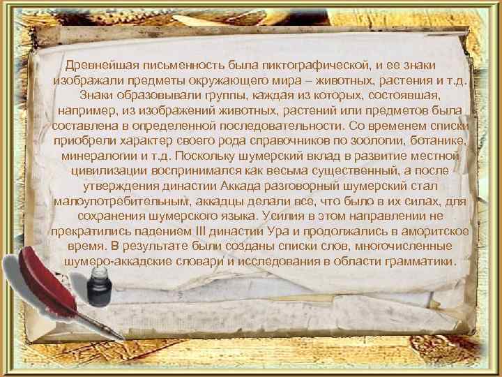  Древнейшая письменность была пиктографической, и ее знаки изображали предметы окружающего мира – животных,