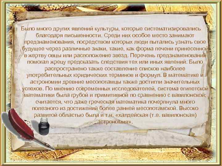 Было много других явлений культуры, которые систематизировались   благодаря письменности. Среди них особое