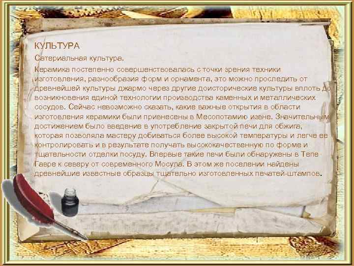  •  КУЛЬТУРА •  Сатериальная культура.  •  Керамика постепенно совершенствовалась