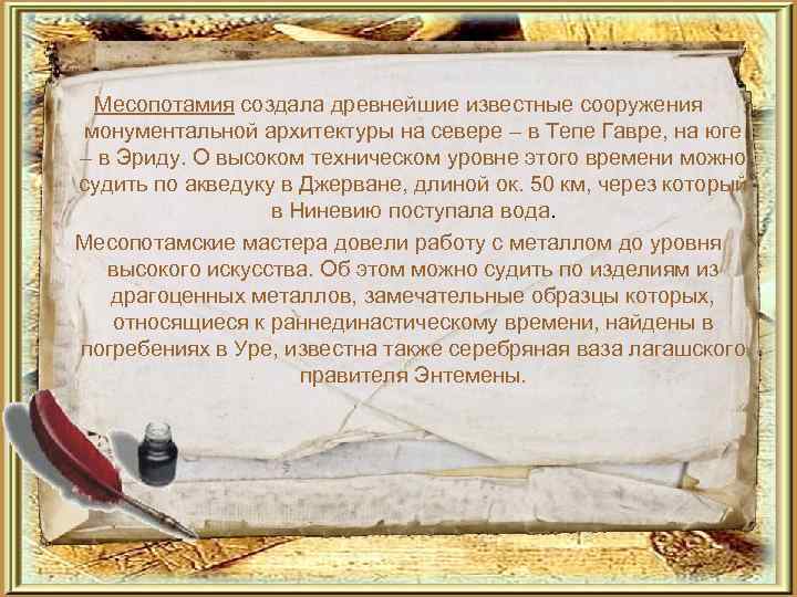  Месопотамия создала древнейшие известные сооружения монументальной архитектуры на севере – в Тепе Гавре,