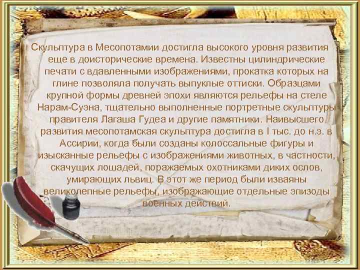 Скульптура в Месопотамии достигла высокого уровня развития еще в доисторические времена. Известны цилиндрические печати