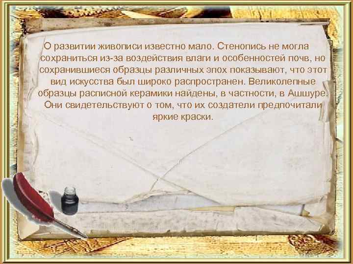  О развитии живописи известно мало. Стенопись не могла  сохраниться из-за воздействия влаги