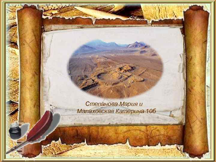  Степанова Мария и Малаховская Катерина 10 б 