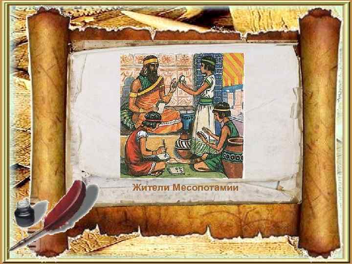 Жители Месопотамии 