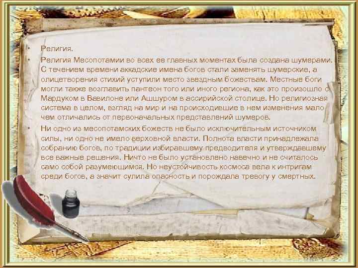  •  Религия Месопотамии во всех ее главных моментах была создана шумерами. 