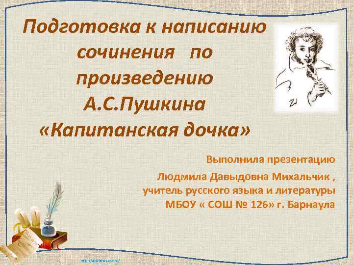 Подготовка к написанию сочинения по произведению  А. С. Пушкина  «Капитанская дочка» 
