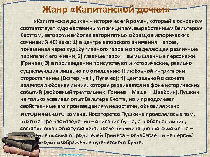   Жанр «Капитанской дочки»   «Капитанская дочка» – исторический роман, который в