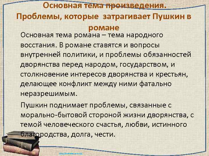  Основная тема произведения. Проблемы, которые затрагивает Пушкин в    романе Основная