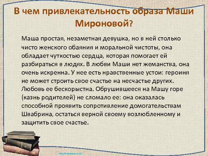 В чем привлекательность образа Маши   Мироновой?  Маша простая, незаметная девушка, но