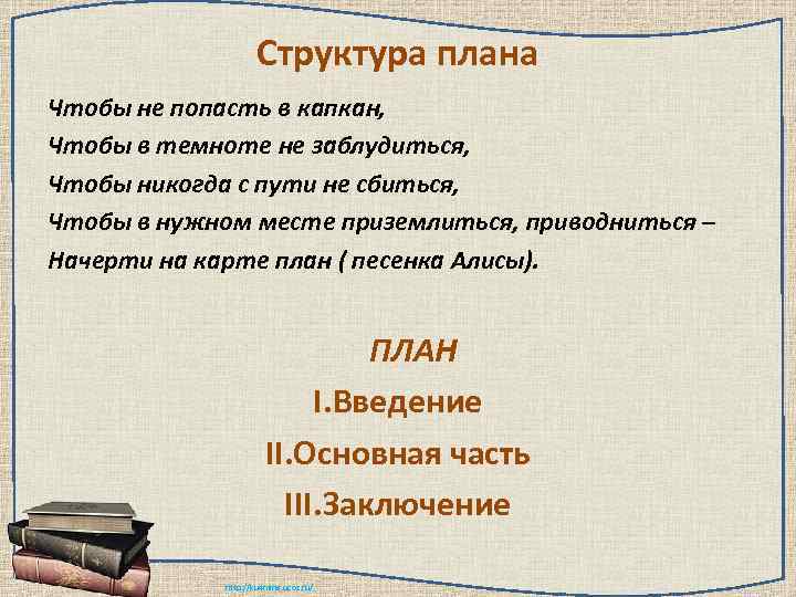     Структура плана Чтобы не попасть в капкан, Чтобы в темноте