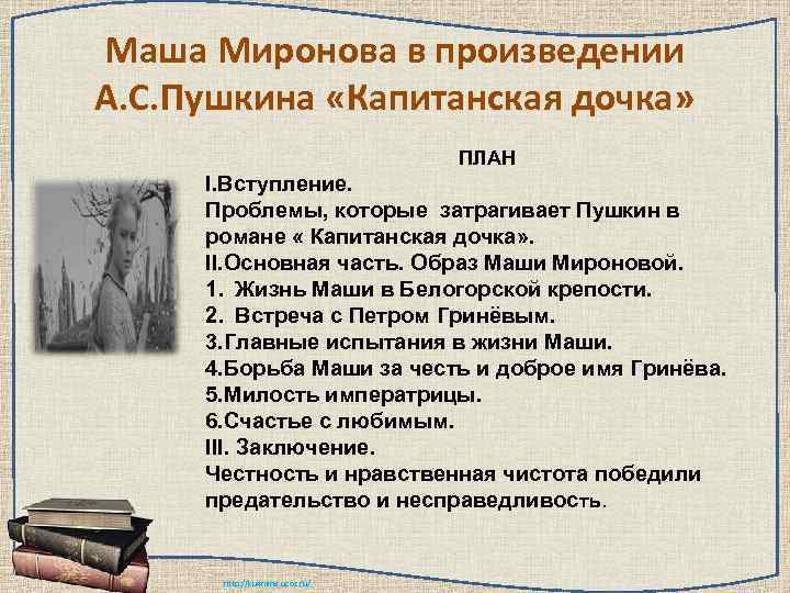 Маша Миронова в произведении А. С. Пушкина «Капитанская дочка»     