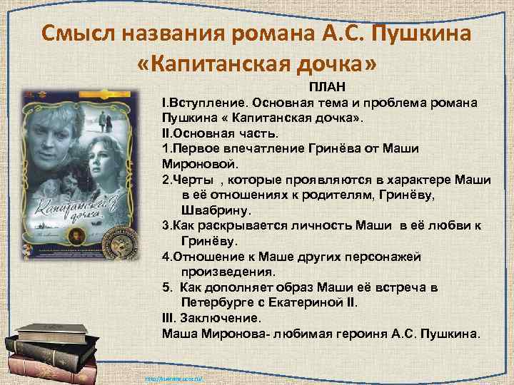 Смысл названия романа А. С. Пушкина   «Капитанская дочка»    ПЛАН