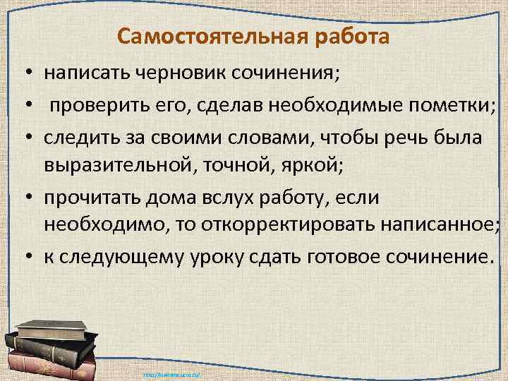   Самостоятельная работа • написать черновик сочинения;  • проверить его, сделав необходимые