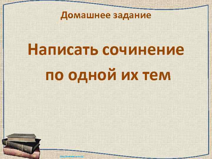   Домашнее задание  Написать сочинение  по одной их тем  http: