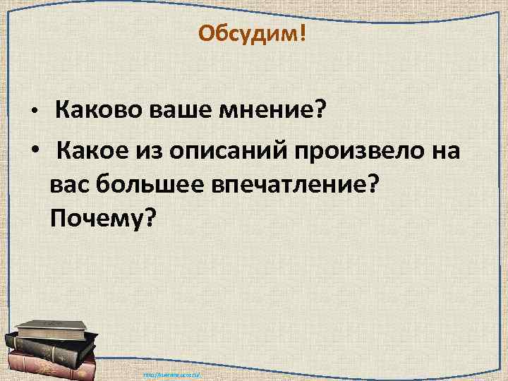      Обсудим!  • Каково ваше мнение?  • Какое