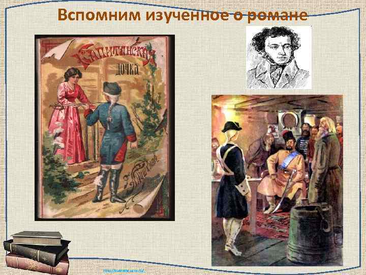 Вспомним изученное о романе   http: //ku 4 mina. ucoz. ru/ 