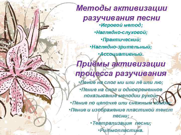  Методы активизации  разучивания песни   • Игровой метод;  • Наглядно-слуховой;