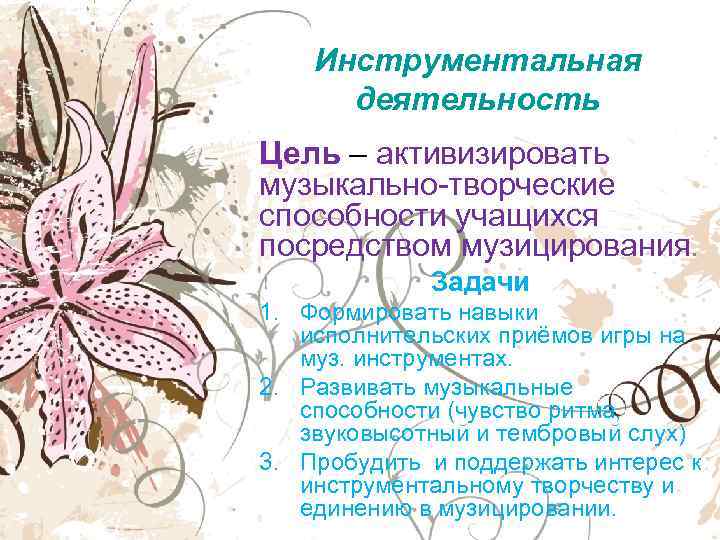   Инструментальная  деятельность Цель – активизировать музыкально-творческие способности учащихся посредством музицирования. 