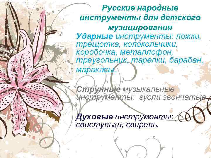  Русские народные инструменты для детского  музицирования Ударные инструменты: ложки, трещотка, колокольчики, коробочка,