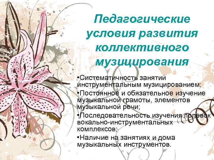  Педагогические  условия развития  коллективного  музицирования • Систематичность занятий инструментальным
