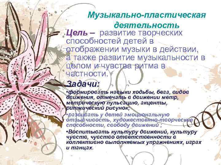  Музыкально-пластическая  деятельность Цель – развитие творческих способностей детей в отображении музыки в