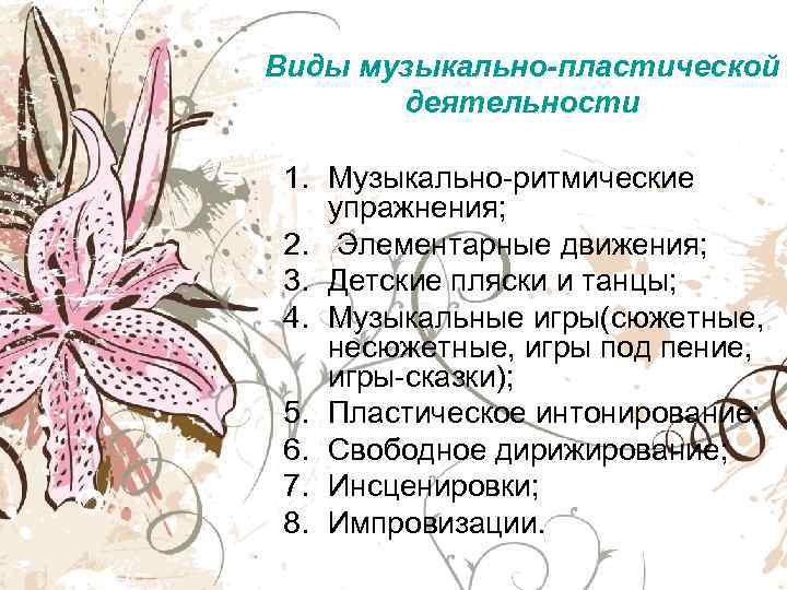 Виды музыкально-пластической  деятельности  1. Музыкально-ритмические упражнения;  2. Элементарные движения;  3.
