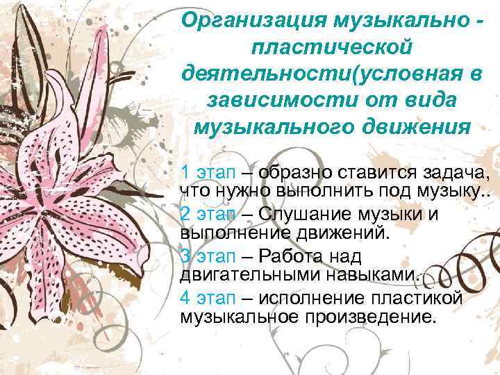Организация музыкально -  пластической деятельности(условная в  зависимости от вида музыкального движения 1