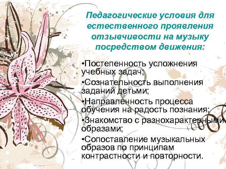 Педагогические условия для естественного проявления отзывчивости на музыку  посредством движения:  • Постепенность