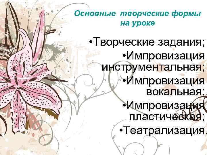 Основные творческие формы   на уроке • Творческие задания;  • Импровизация инструментальная;