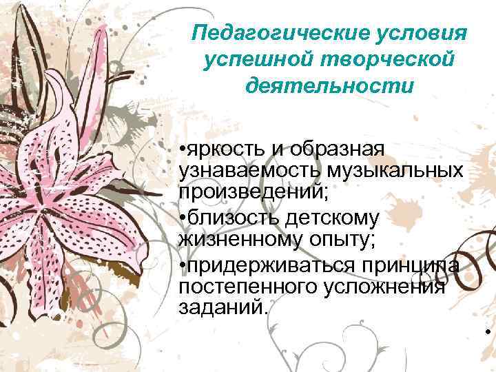  Педагогические условия  успешной творческой деятельности  • яркость и образная узнаваемость музыкальных