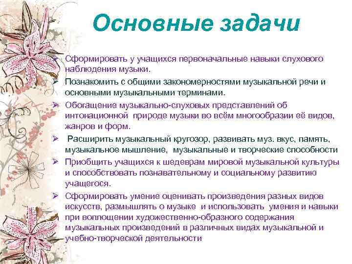   Основные задачи Ø Сформировать у учащихся первоначальные навыки слухового  наблюдения музыки.