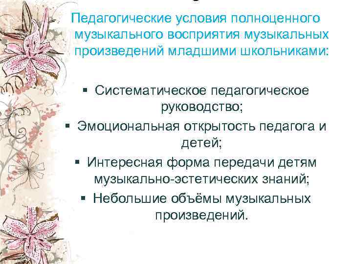 Педагогические условия полноценного музыкального восприятия музыкальных произведений младшими школьниками: § Систематическое педагогическое  
