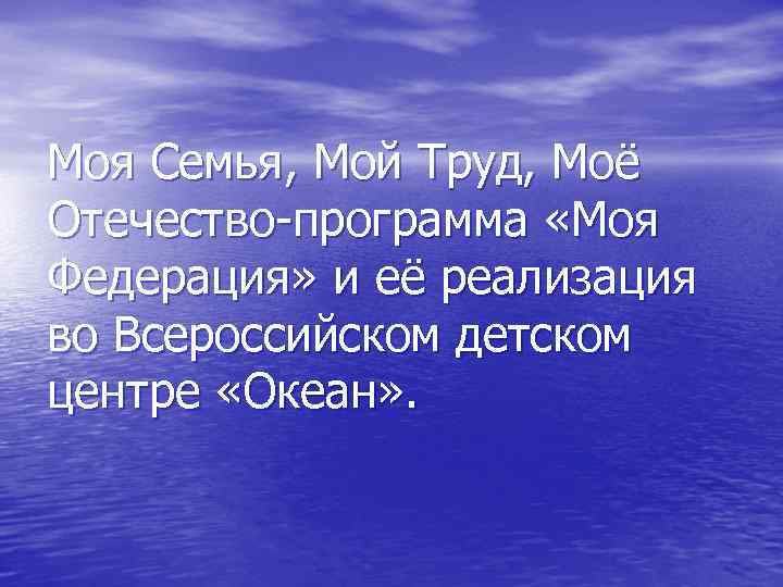 Моя Семья, Мой Труд, Моё Отечество-программа «Моя Федерация» и её реализация во Всероссийском детском