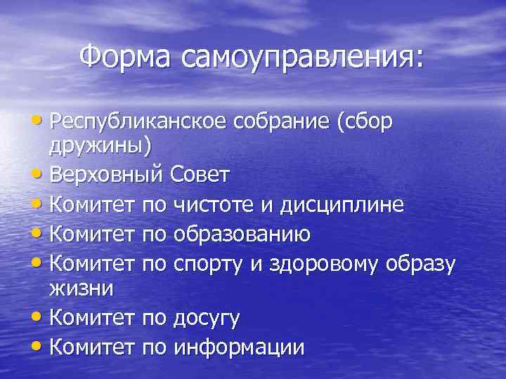   Форма самоуправления:  • Республиканское собрание (сбор  дружины) • Верховный Совет