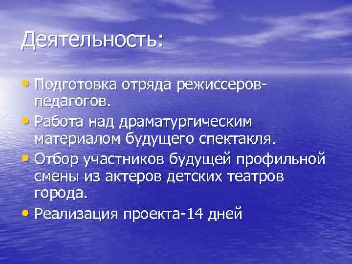 Деятельность:  • Подготовка отряда режиссеров-  педагогов.  • Работа над драматургическим 