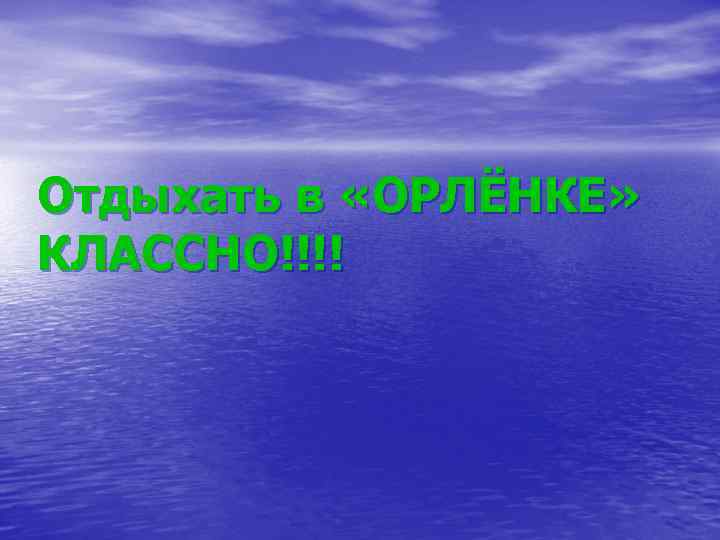 Отдыхать в «ОРЛЁНКЕ» КЛАССНО!!!! 