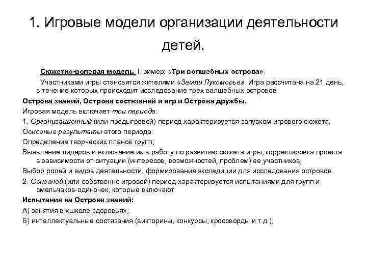 1. Игровые модели организации деятельности детей. Сюжетно-ролевая модель. Пример: 1. Игровые модели организации деятельности детей. Сюжетно-ролевая модель. Пример: