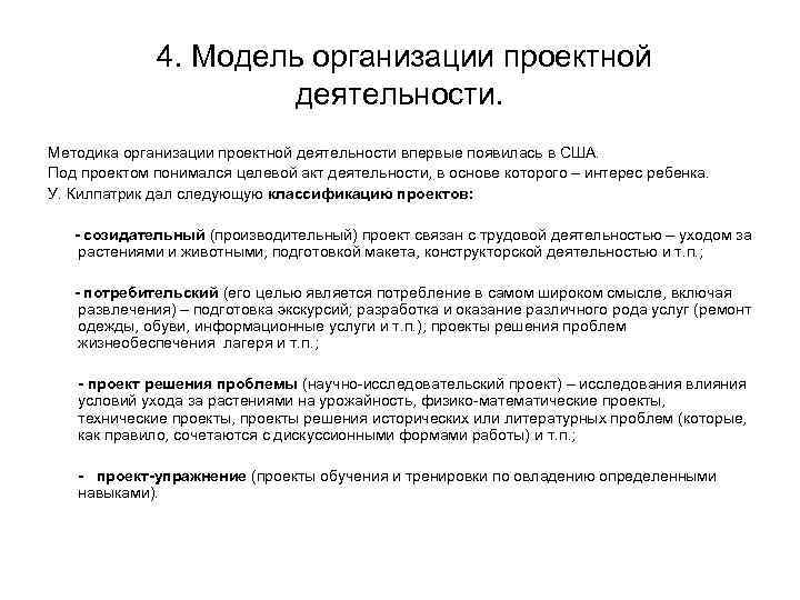 4. Модель организации проектной деятельности. Методика организации 4. Модель организации проектной деятельности. Методика организации