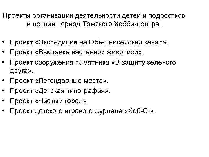 Проекты организации деятельности детей и подростков в летний период Томского Хобби-центра. • Проекты организации деятельности детей и подростков в летний период Томского Хобби-центра. •