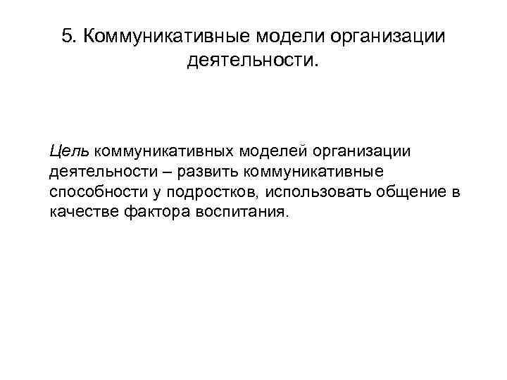 5. Коммуникативные модели организации деятельности. Цель коммуникативных моделей организации деятельности – 5. Коммуникативные модели организации деятельности. Цель коммуникативных моделей организации деятельности –