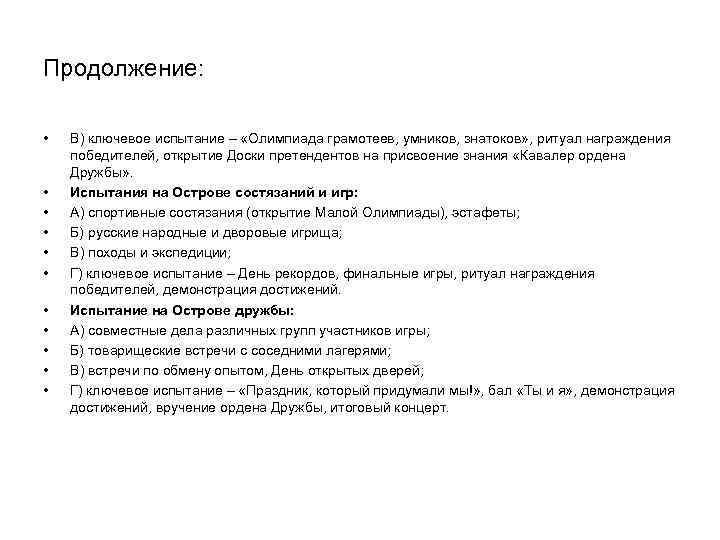 Продолжение: • В) ключевое испытание – «Олимпиада грамотеев, умников, знатоков» , ритуал Продолжение: • В) ключевое испытание – «Олимпиада грамотеев, умников, знатоков» , ритуал