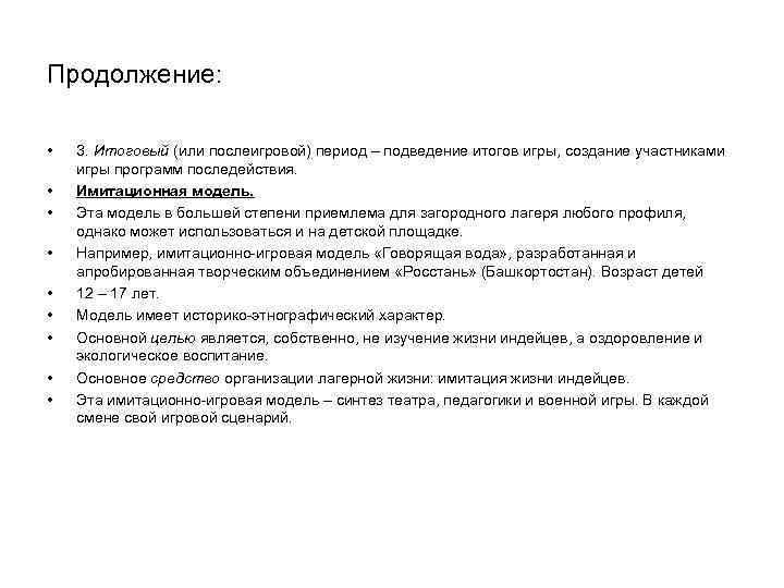 Продолжение: • 3. Итоговый (или послеигровой) период – подведение итогов игры, создание Продолжение: • 3. Итоговый (или послеигровой) период – подведение итогов игры, создание