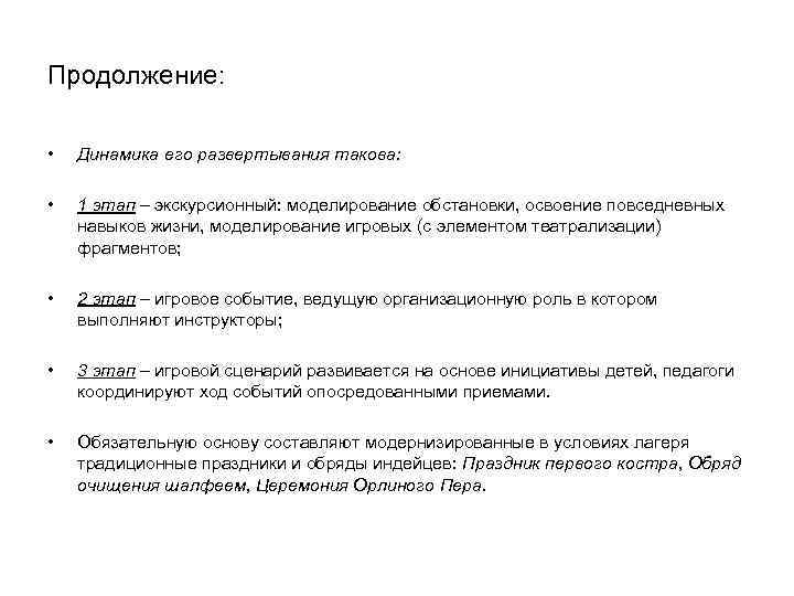 Продолжение: • Динамика его развертывания такова: • 1 этап – Продолжение: • Динамика его развертывания такова: • 1 этап –